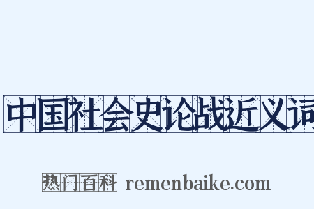 中国社会史论战近义词是什么意思的图片